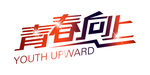 青春向上