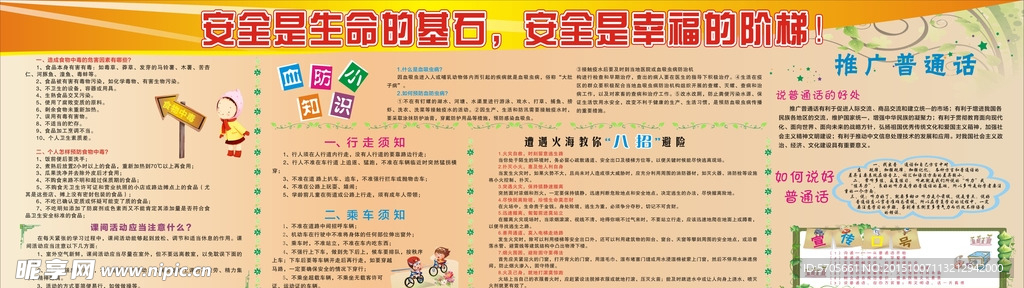 学生安全宣传栏