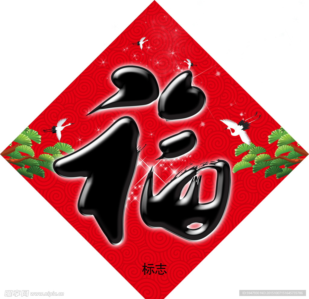 2016 福 新年