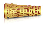 金字