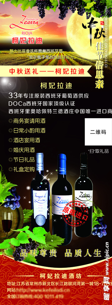 中秋送礼红酒易拉宝展架海报