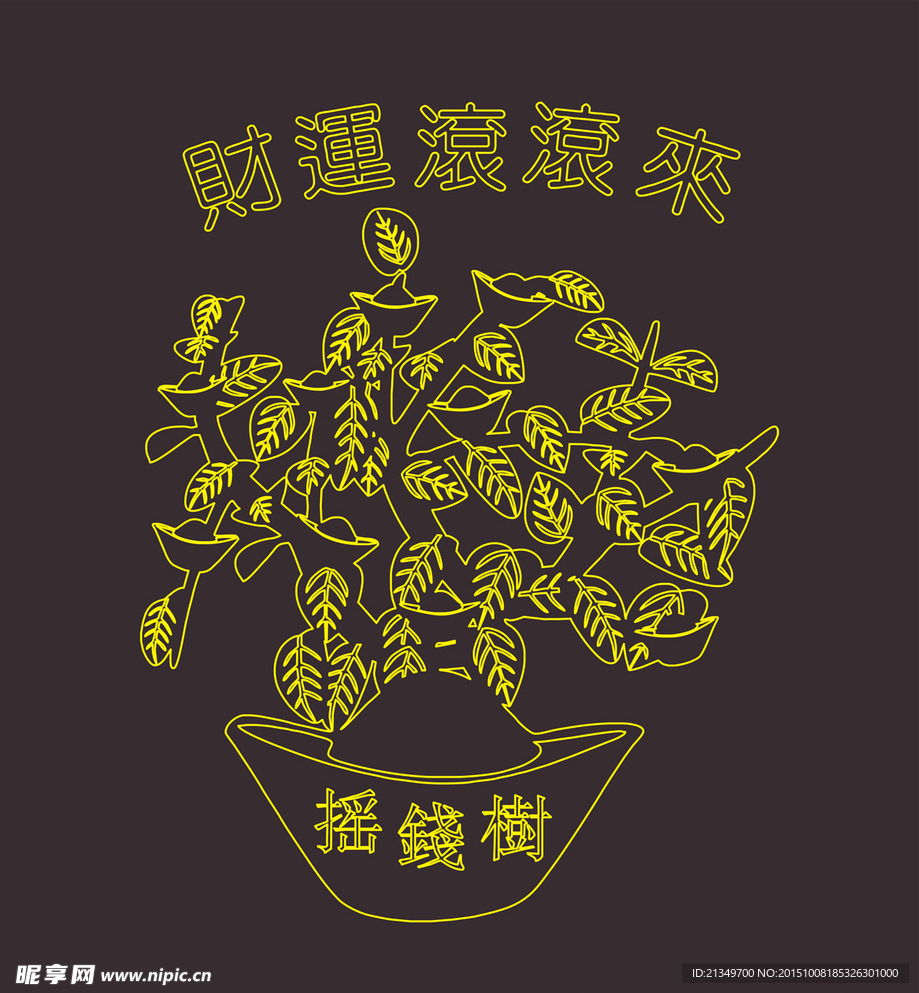 摇钱树