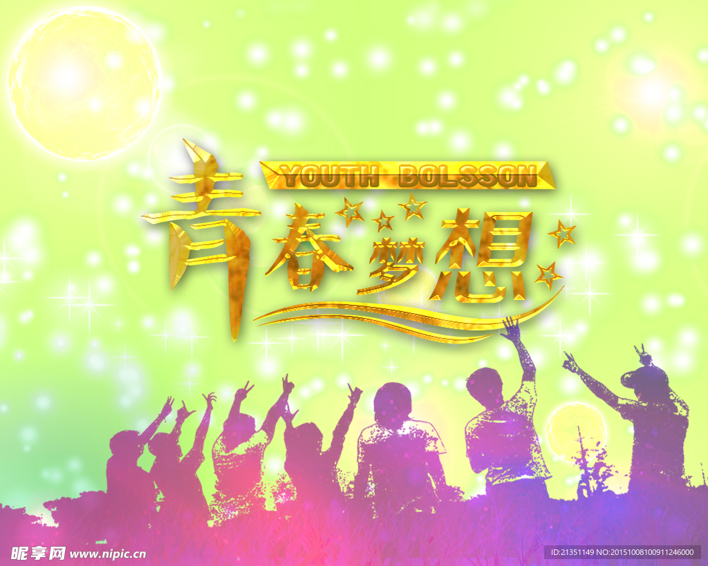 青春梦想