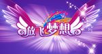 放飞梦想海报