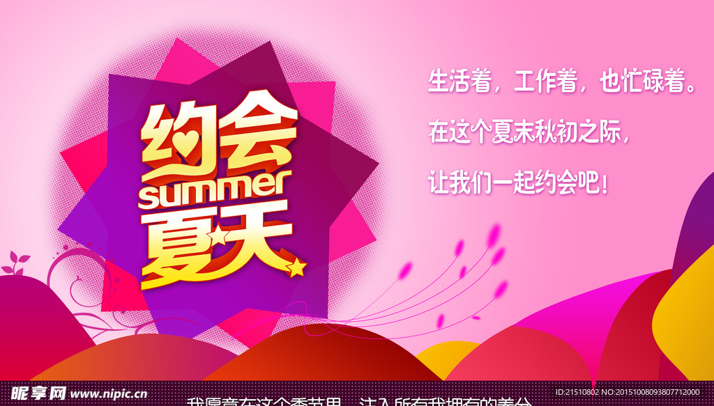 约会夏天