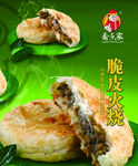 脆皮火烧