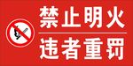 禁止明火