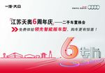 奥迪6周年