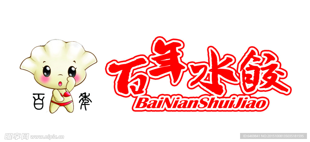 百年水饺