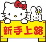 新手上路及时贴