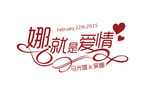 婚礼logo设计 那就是爱情