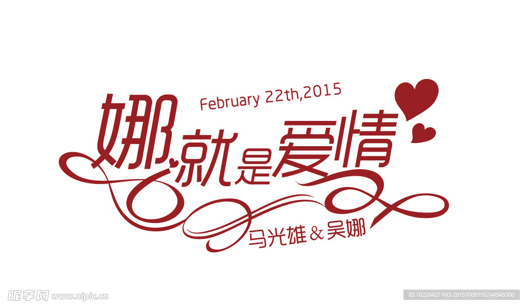 婚礼logo设计 那就是爱情
