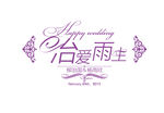 婚礼logo设计 挚爱一生