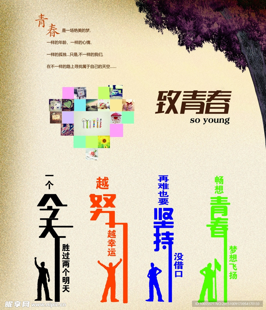 致青春