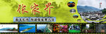 张家界旅游宣传