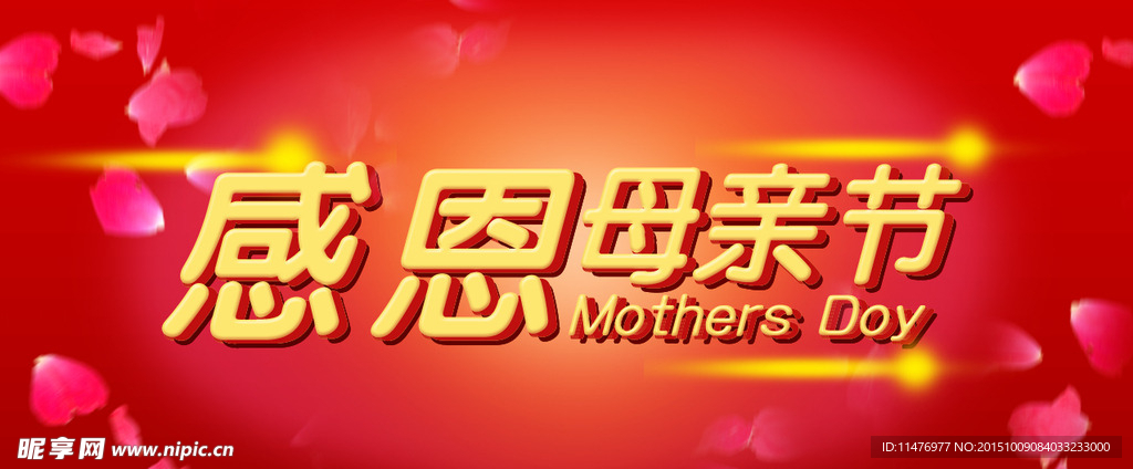感恩母亲节