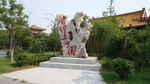 清明上河园