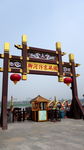 清明上河园