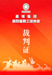 运动会裁判证