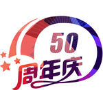 50周年庆