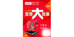 宽带大优惠