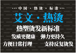 艾文热烫