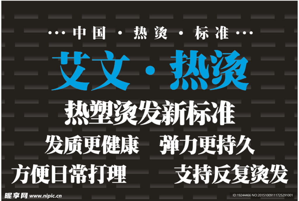 艾文热烫
