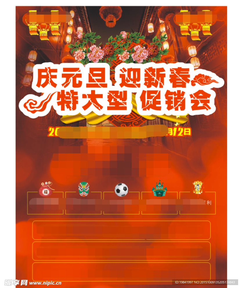 庆元旦迎新新春促销海报