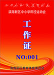 运动会工作证