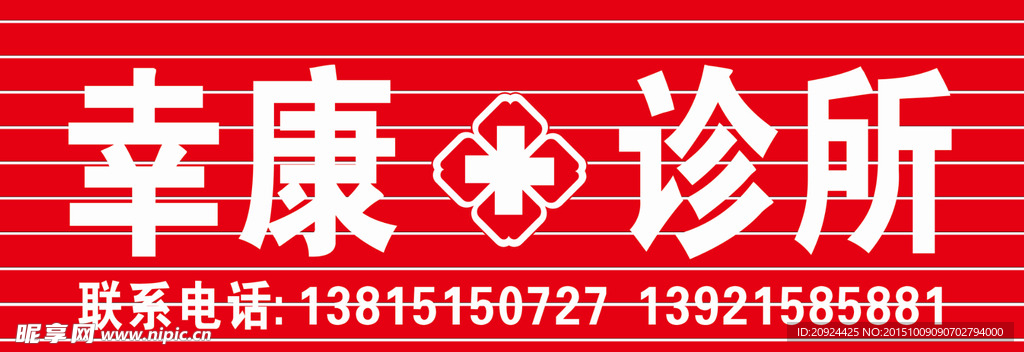 诊所门头