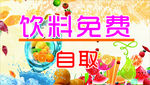 饮料免费