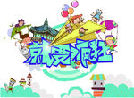 卡通插画纸飞机