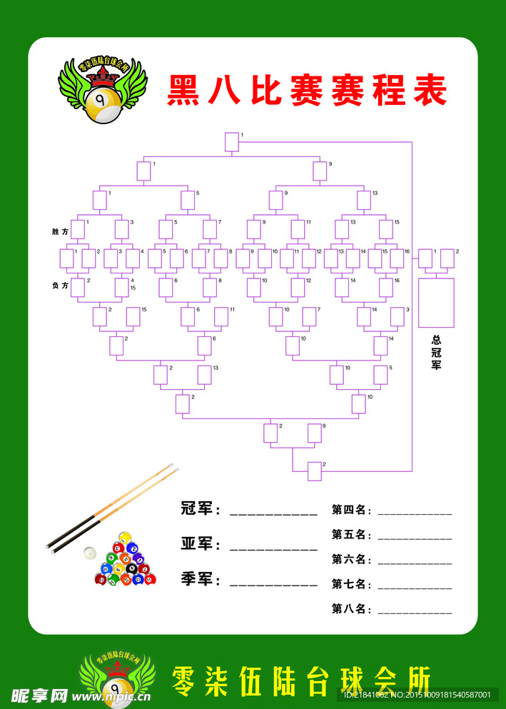 台球比赛赛程表