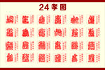 24孝图