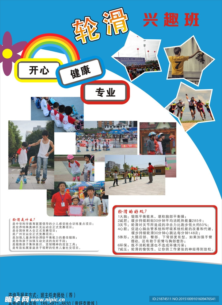 轮滑传单