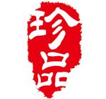 珍品刻章