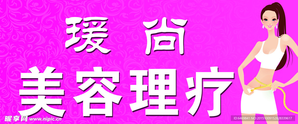 瑗尚美容理疗