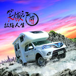 梦之旅房车 越野房车  旅行房