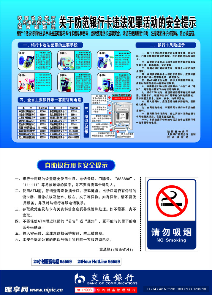 防范银行卡违法犯罪活动的提示