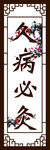 久病必灸
