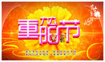 九九重阳节