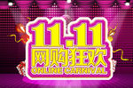 1111网购狂欢