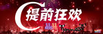 提前狂欢