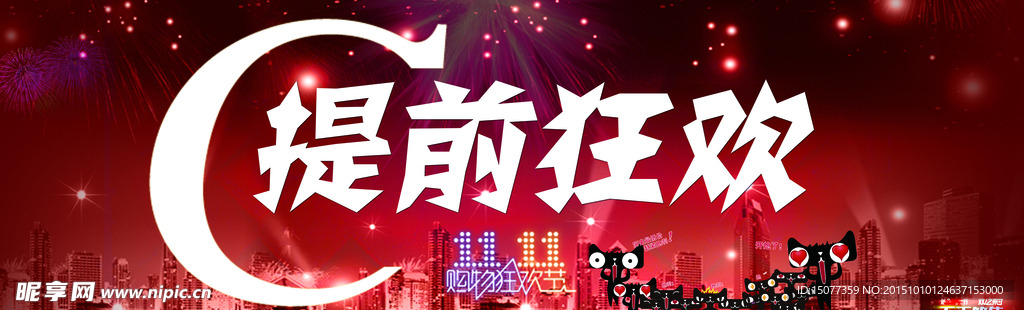 提前狂欢