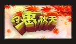 秋季吊旗