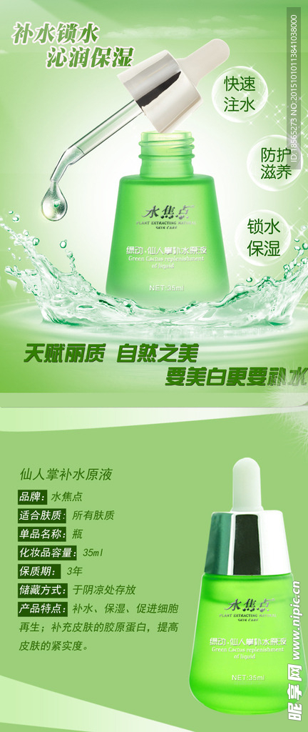 仙人掌补水原液详情页