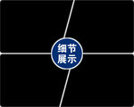 淘宝细节排版