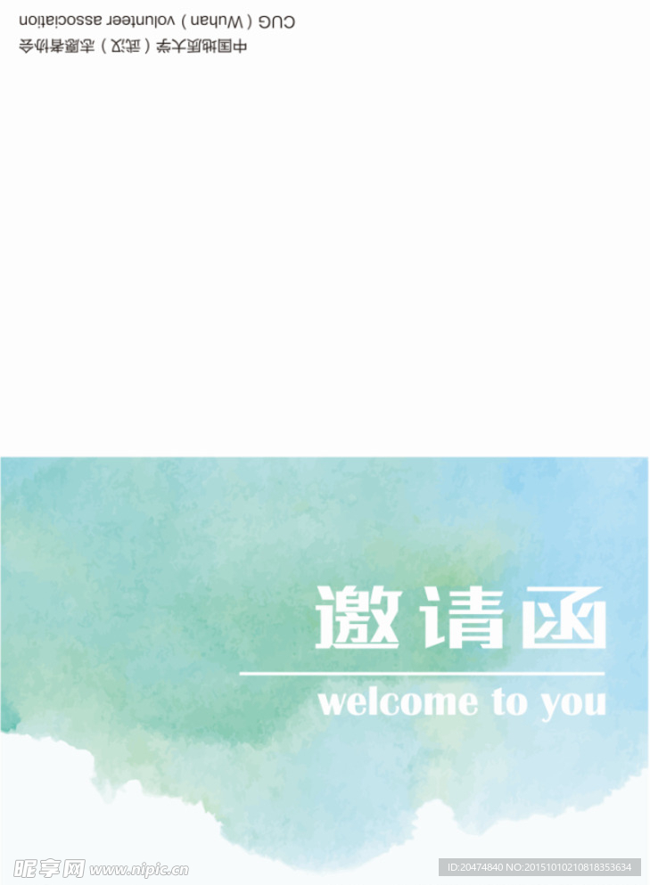 邀请函