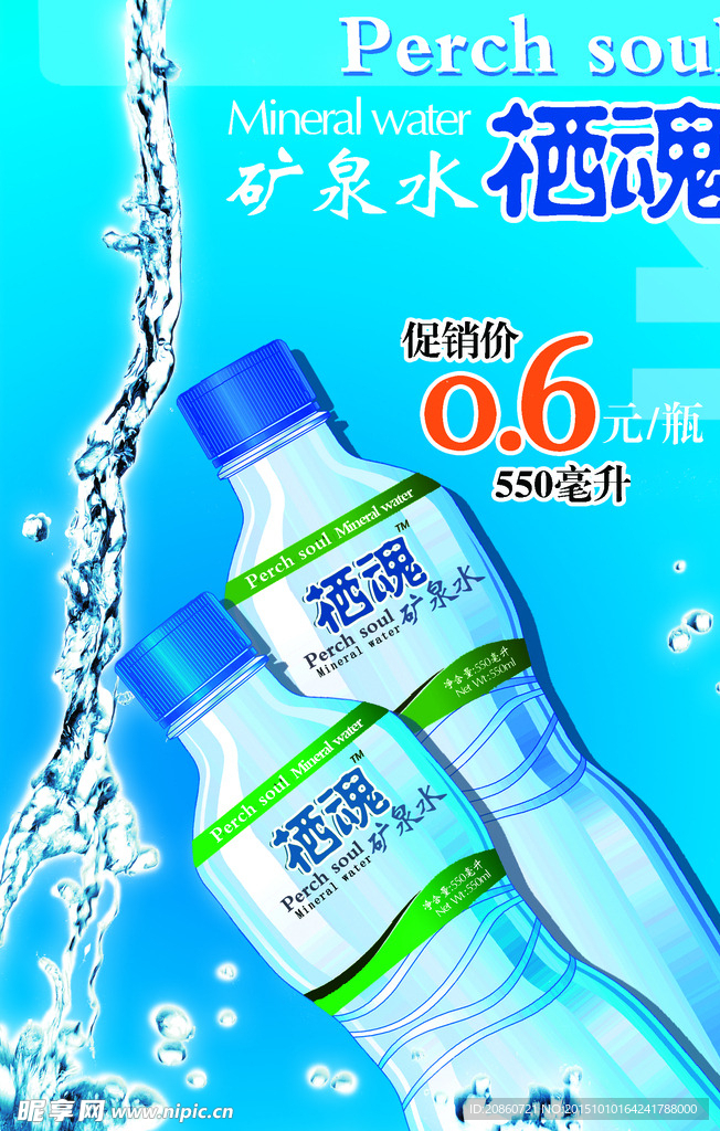矿泉水