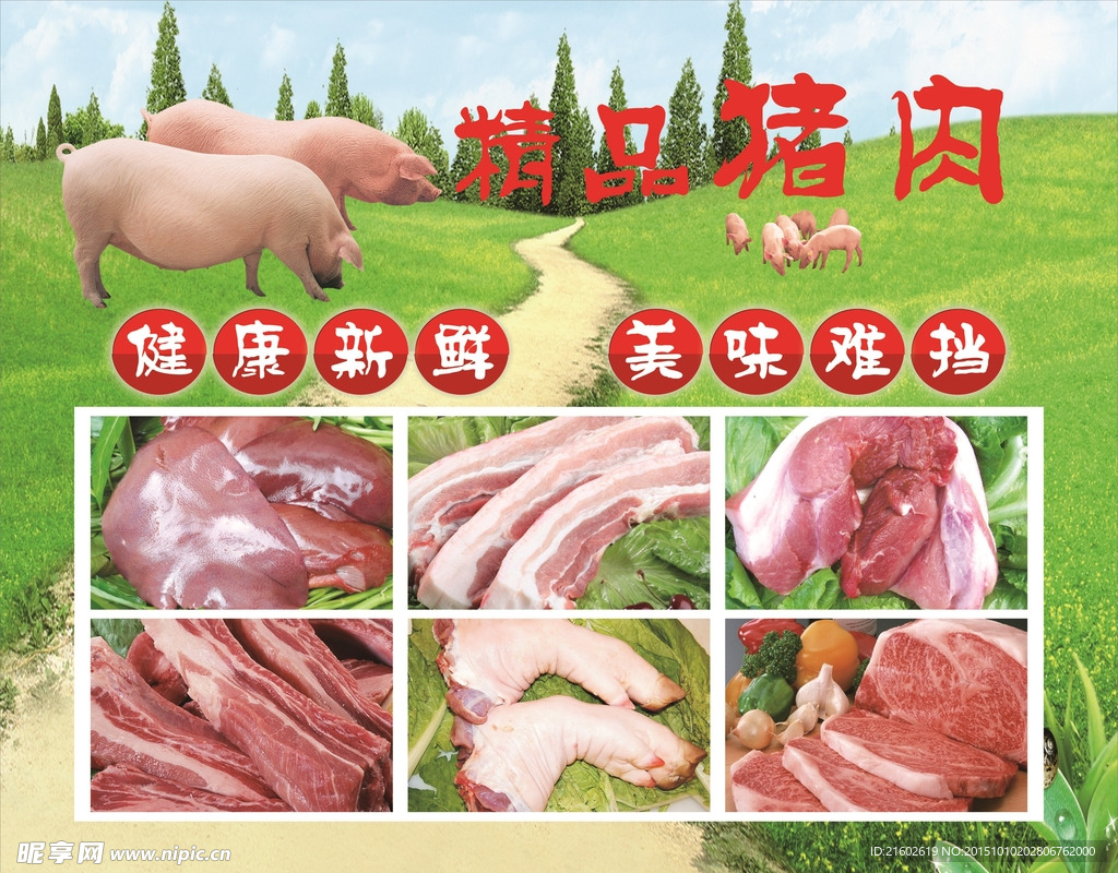 精品猪肉